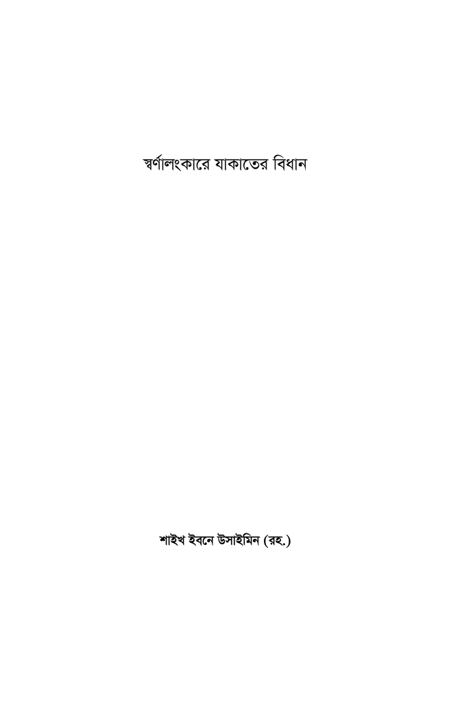 অলংকারের যাকাত7.jpg