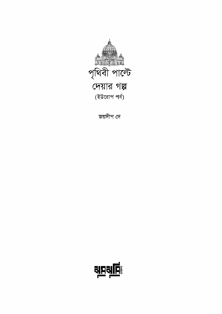 পৃথিবী পাল্টে দেয়ার গল্প ইউরোপ পর্ব1.jpg