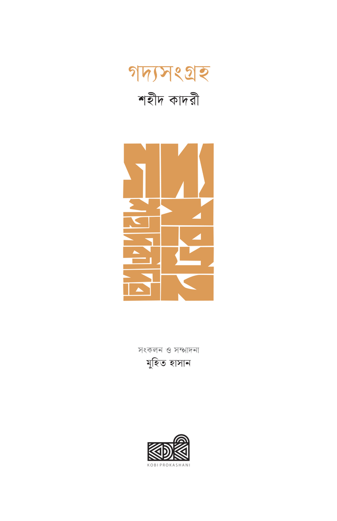 গদ্যসংগ্রহ3.jpg