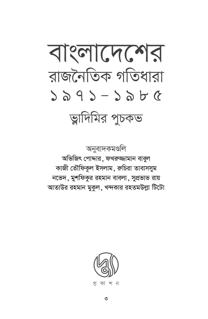 বাংলাদেশের রাজনৈতিক গতিধারা ১৯৭১-১৯৮৫1.jpg
