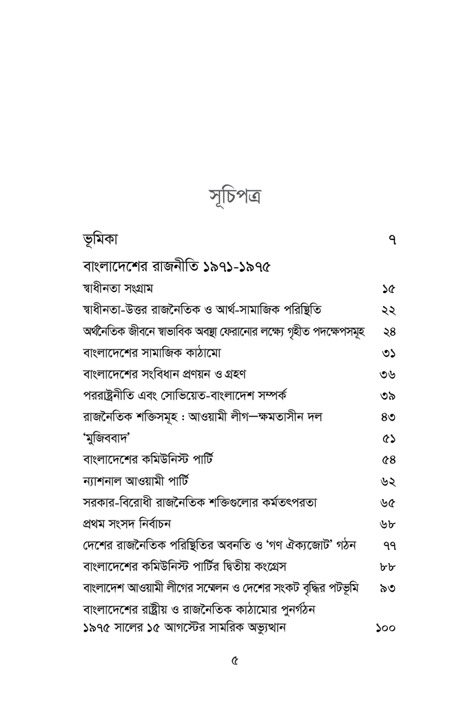বাংলাদেশের রাজনৈতিক গতিধারা ১৯৭১-১৯৮৫3.jpg