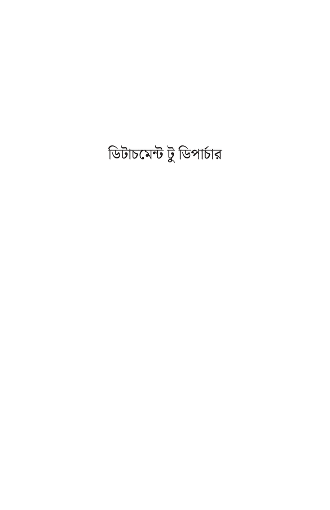ডিটাচমেন্ট টু ডিপার্চার  1.jpg