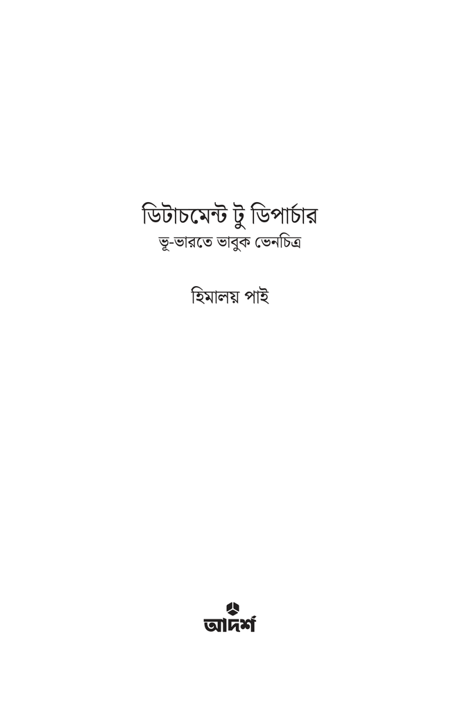 ডিটাচমেন্ট টু ডিপার্চার  3.jpg