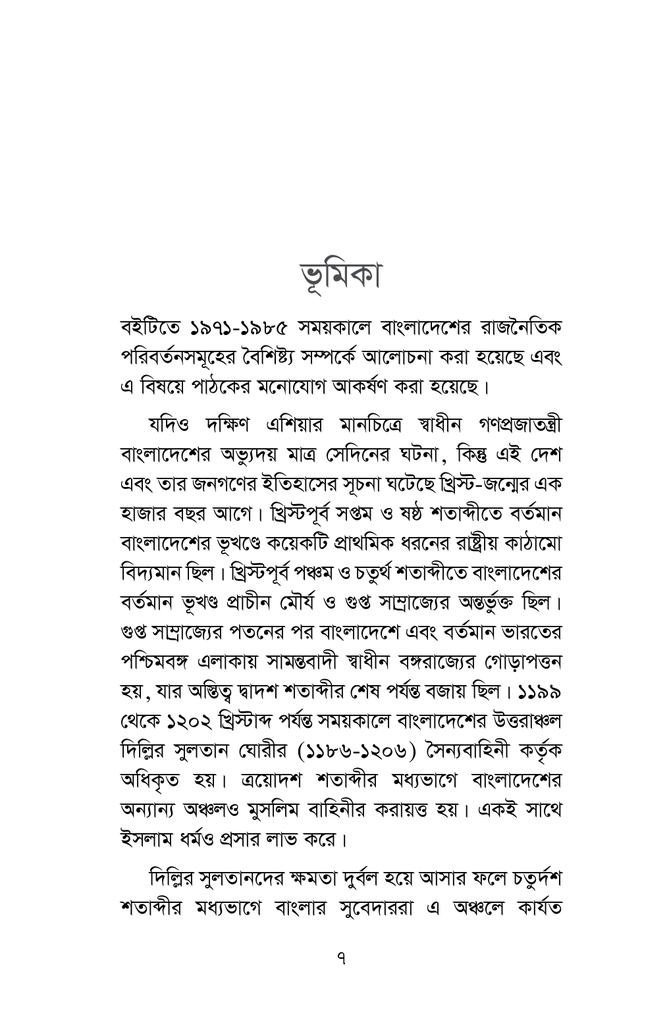 বাংলাদেশের রাজনৈতিক গতিধারা ১৯৭১-১৯৮৫5.jpg