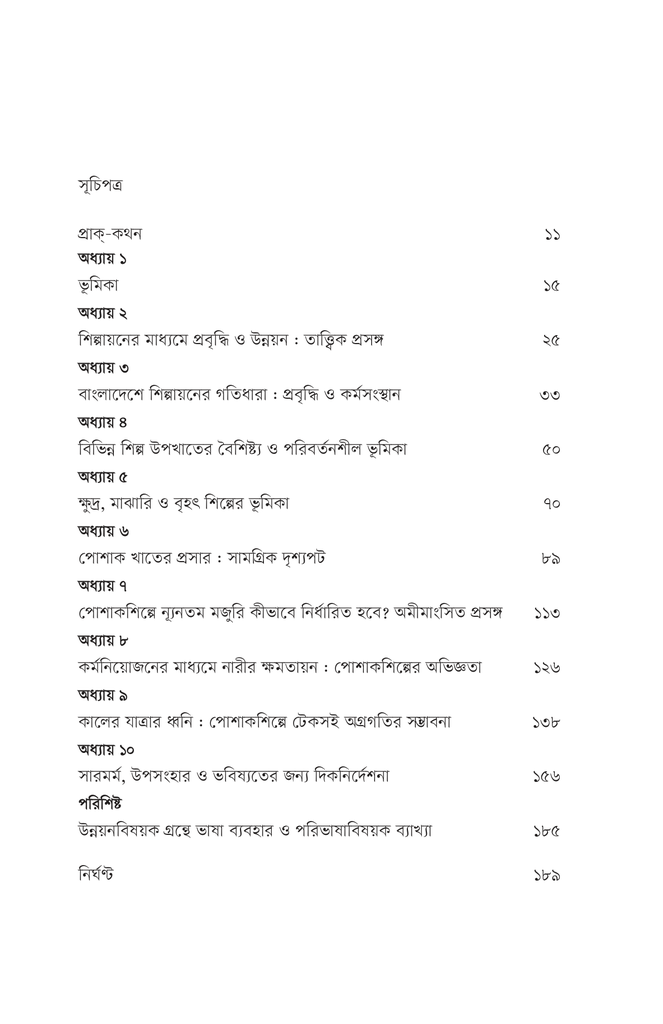 শিল্পায়ন ও রপ্তানিভিত্তিক পোশাকশিল্প2.jpg