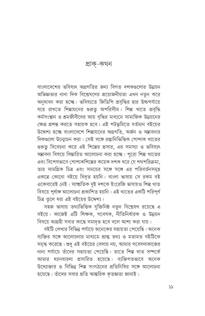 শিল্পায়ন ও রপ্তানিভিত্তিক পোশাকশিল্প3.jpg