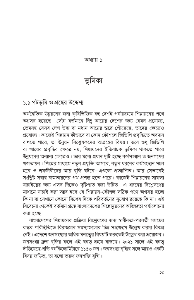 শিল্পায়ন ও রপ্তানিভিত্তিক পোশাকশিল্প5.jpg