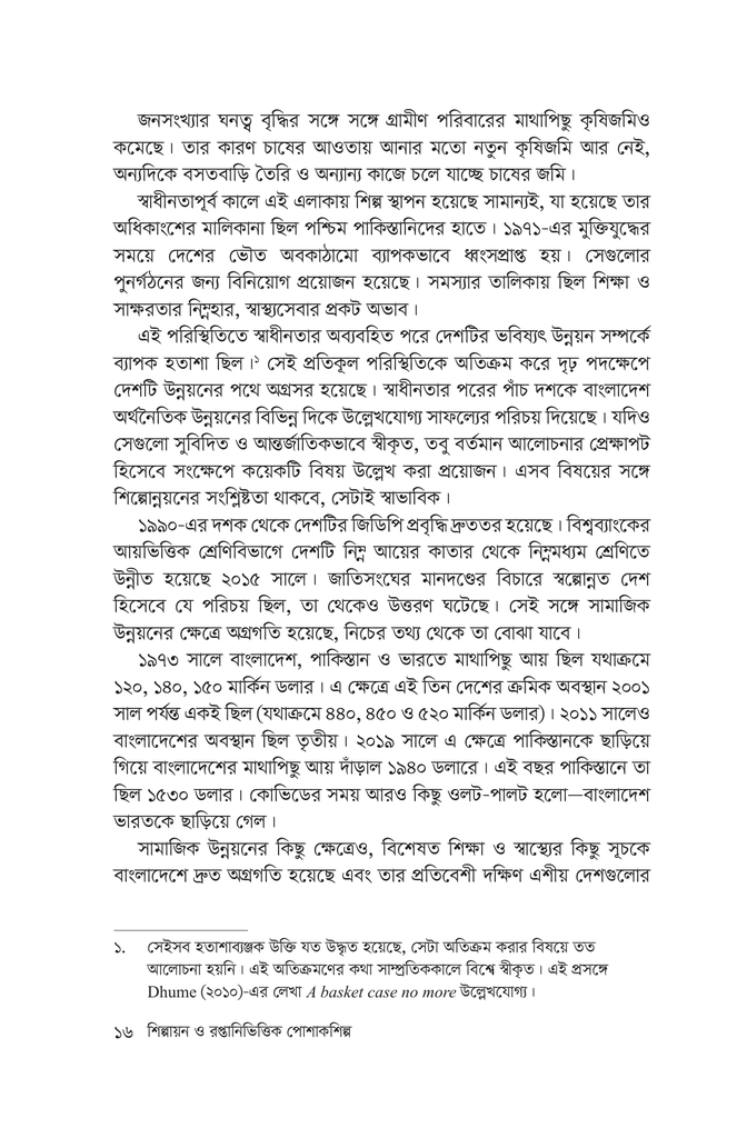 শিল্পায়ন ও রপ্তানিভিত্তিক পোশাকশিল্প6.jpg