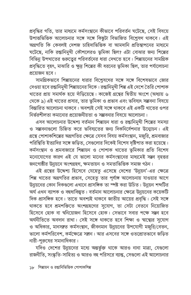 শিল্পায়ন ও রপ্তানিভিত্তিক পোশাকশিল্প8.jpg