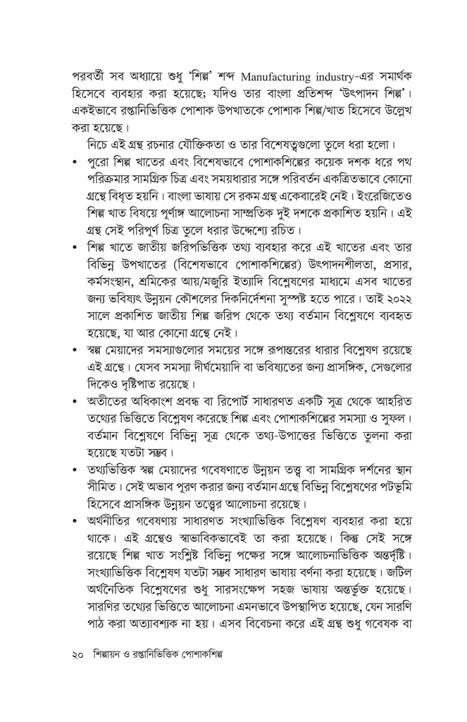 শিল্পায়ন ও রপ্তানিভিত্তিক পোশাকশিল্প10.jpg
