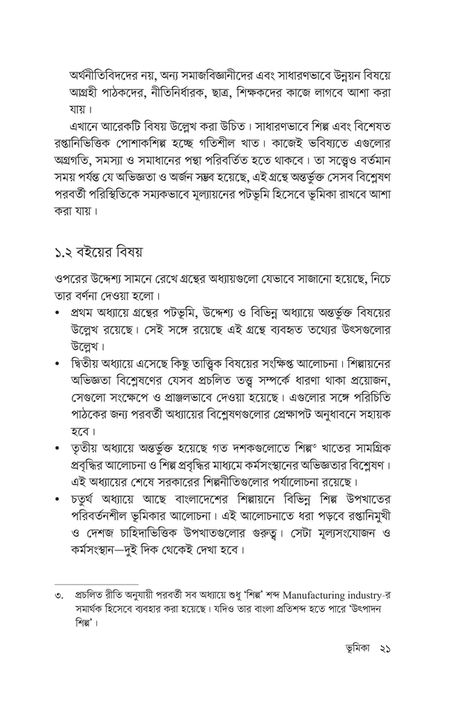 শিল্পায়ন ও রপ্তানিভিত্তিক পোশাকশিল্প11.jpg