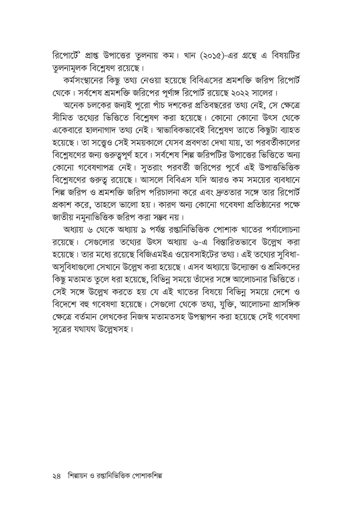 শিল্পায়ন ও রপ্তানিভিত্তিক পোশাকশিল্প14.jpg