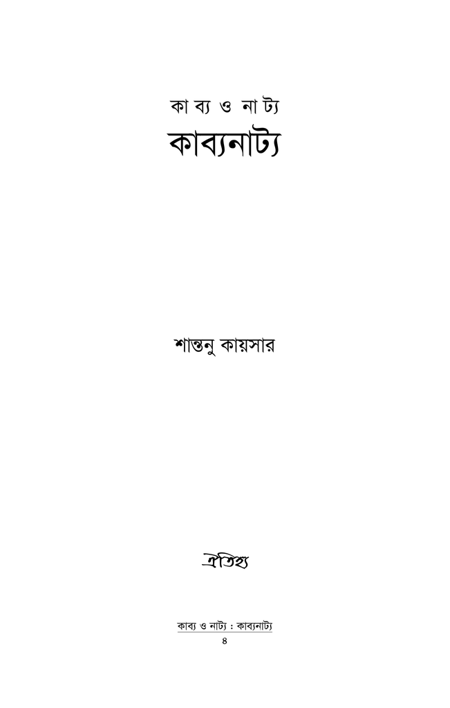 কাব্য ও নাট্য কাব্যনাট্য1.jpg