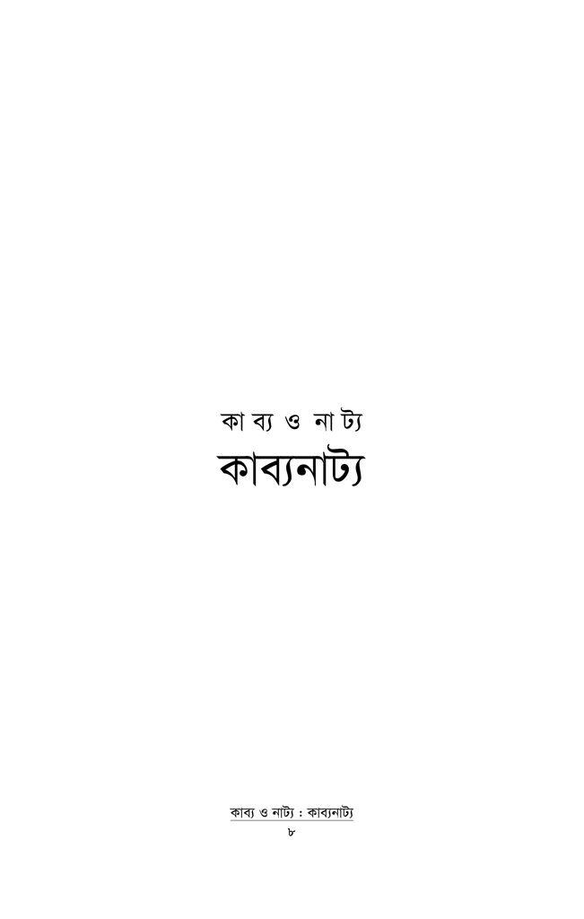 কাব্য ও নাট্য কাব্যনাট্য4.jpg