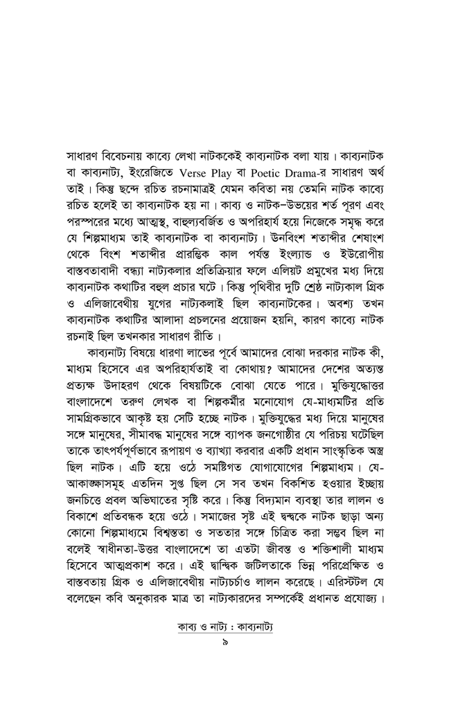 কাব্য ও নাট্য কাব্যনাট্য5.jpg