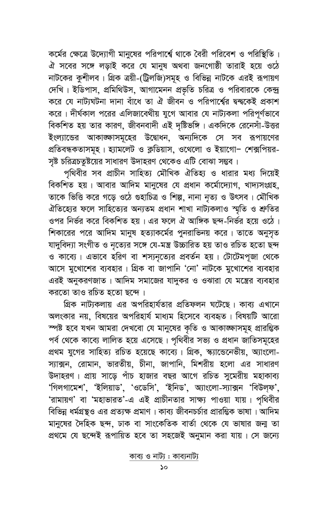 কাব্য ও নাট্য কাব্যনাট্য6.jpg