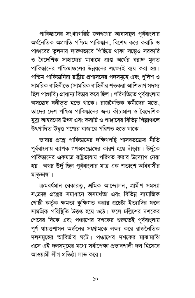 বাংলাদেশের রাজনৈতিক গতিধারা ১৯৭১-১৯৮৫8.jpg