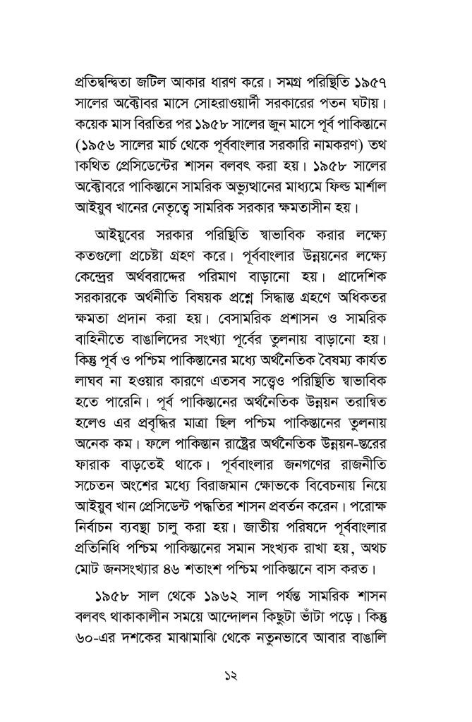 বাংলাদেশের রাজনৈতিক গতিধারা ১৯৭১-১৯৮৫10.jpg