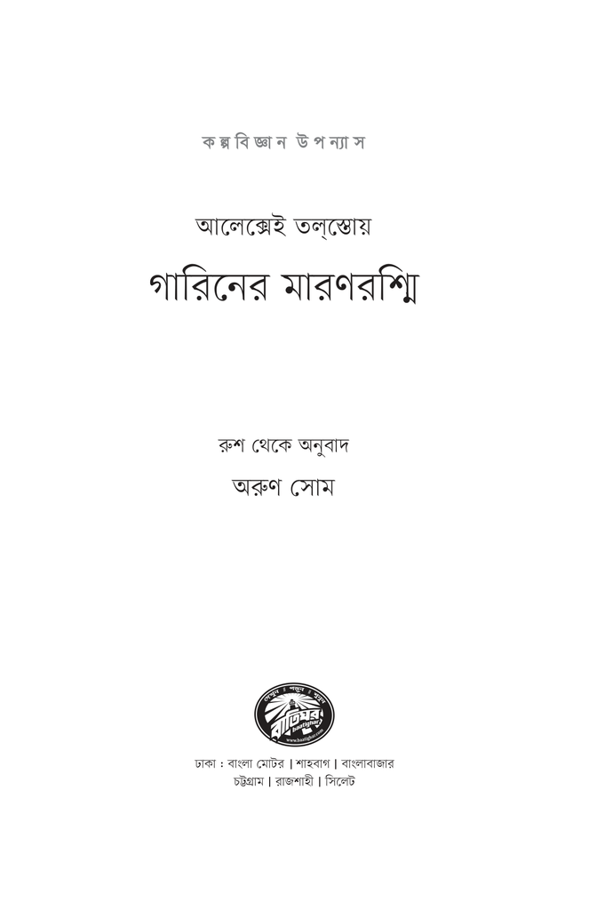 গারিনের মারণরশ্মি1.jpg