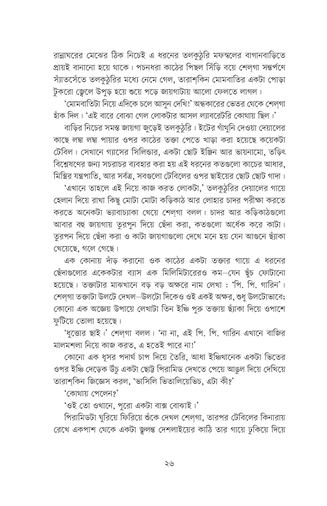 গারিনের মারণরশ্মি14.jpg