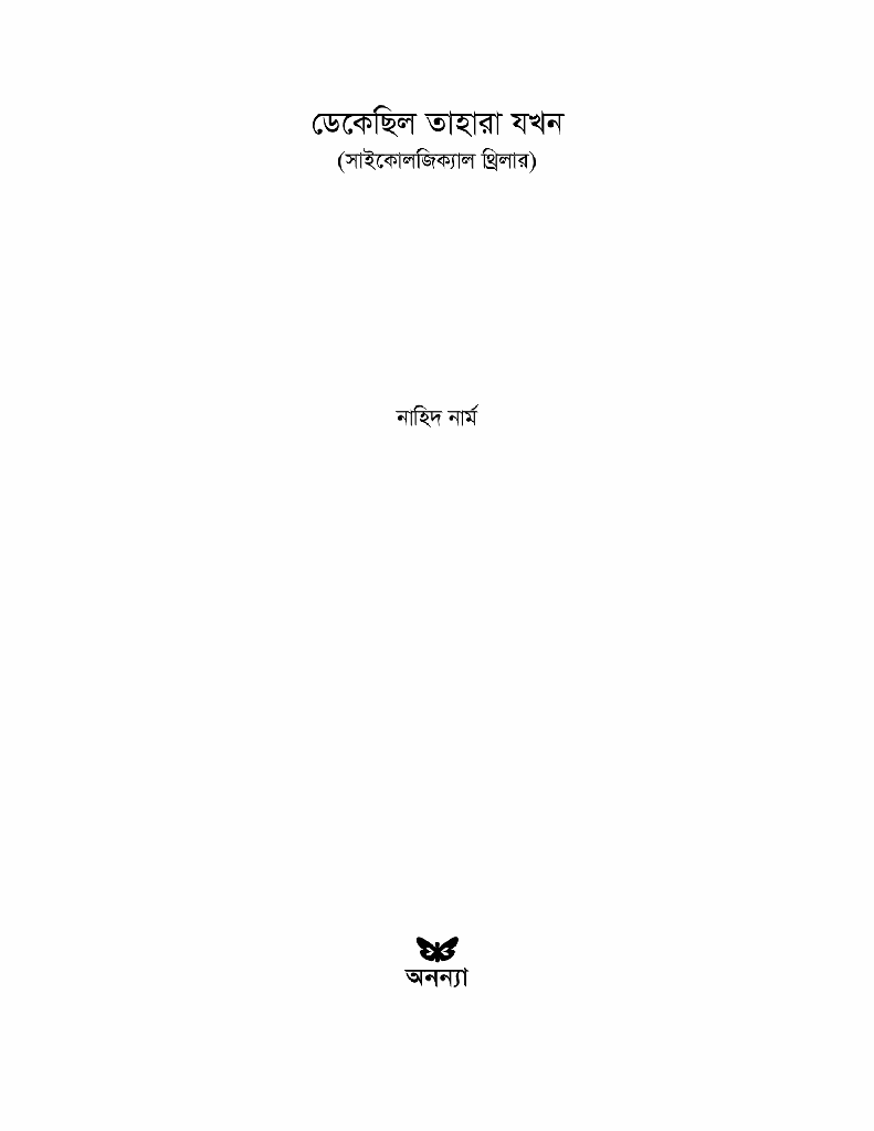 ডেকেছিল তাহারা যখন1.jpg