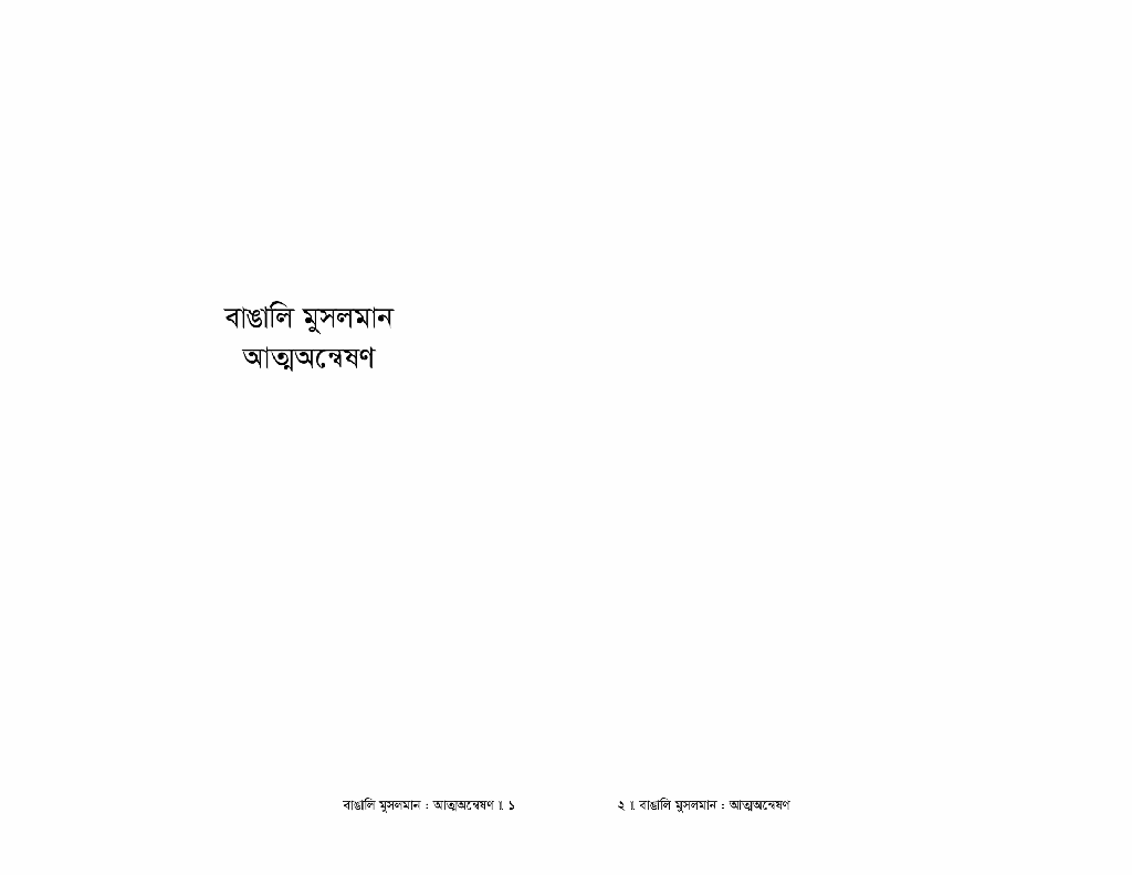 বাঙালি মুসলমান আত্মঅণ্বেষণ1.jpg