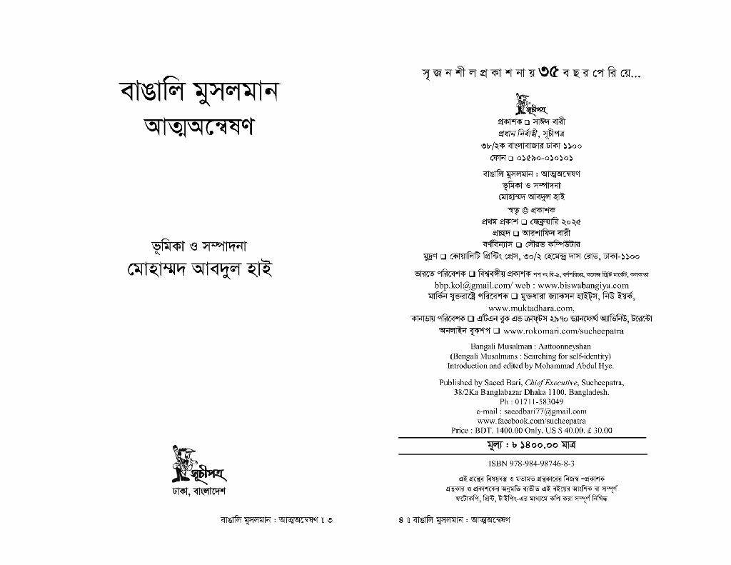 বাঙালি মুসলমান আত্মঅণ্বেষণ2.jpg