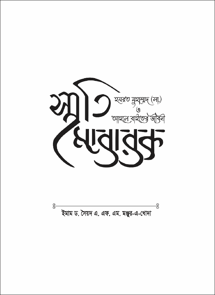 স্মৃতি মোবারক : হযরত মুহাম্মদ (সা.) ও আহলে বাইতের জীবনী1.jpg