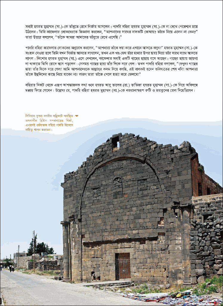 স্মৃতি মোবারক : হযরত মুহাম্মদ (সা.) ও আহলে বাইতের জীবনী15.jpg