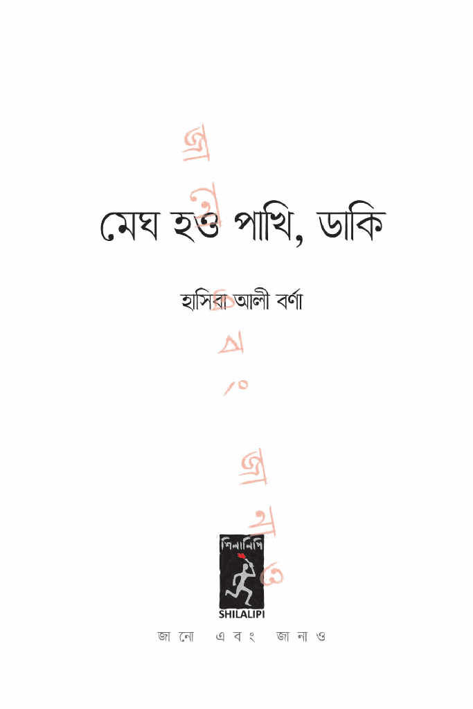 মেঘ হও পাখি, ডাকি1.jpg