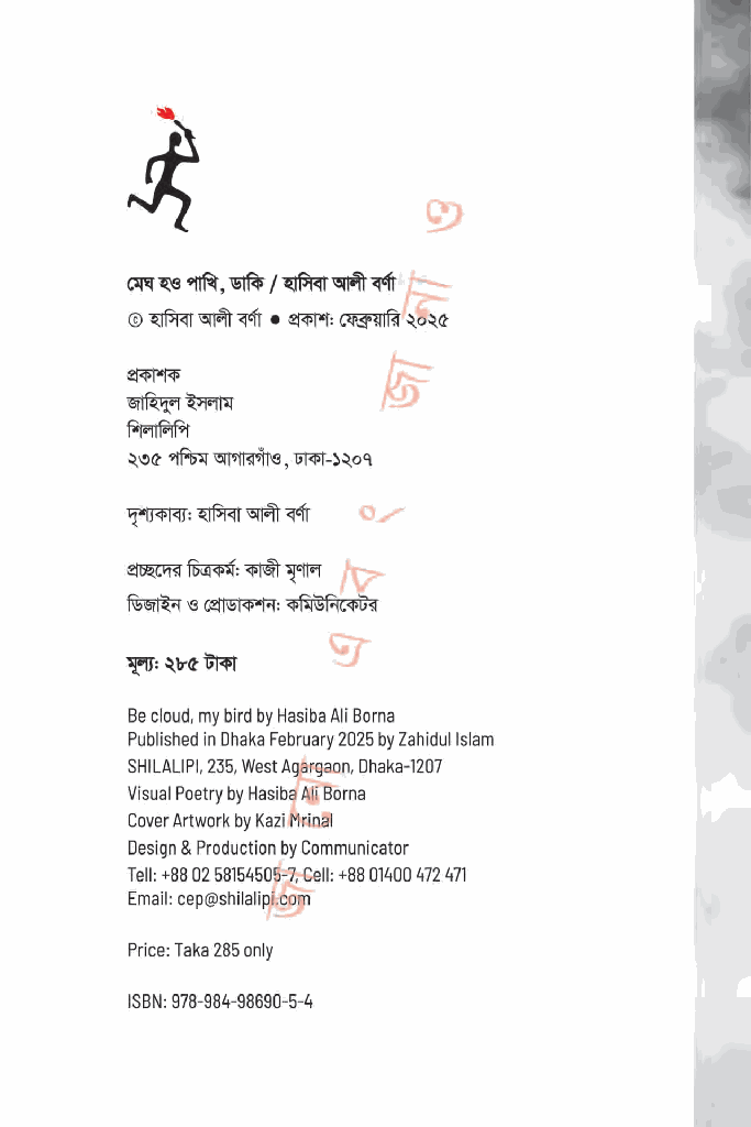 মেঘ হও পাখি, ডাকি2.jpg