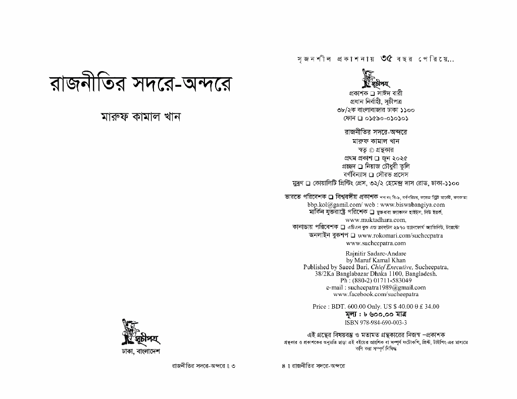 রাজনীতির সদরে-অন্দরে2.jpg
