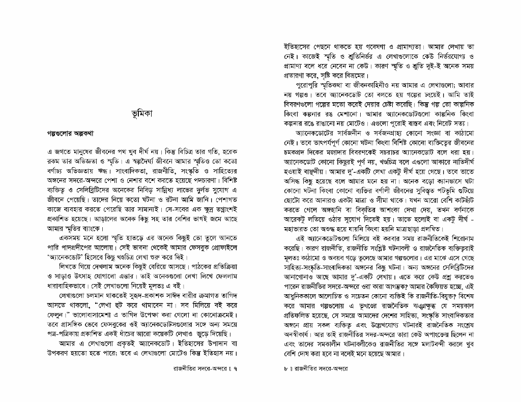 রাজনীতির সদরে-অন্দরে4.jpg