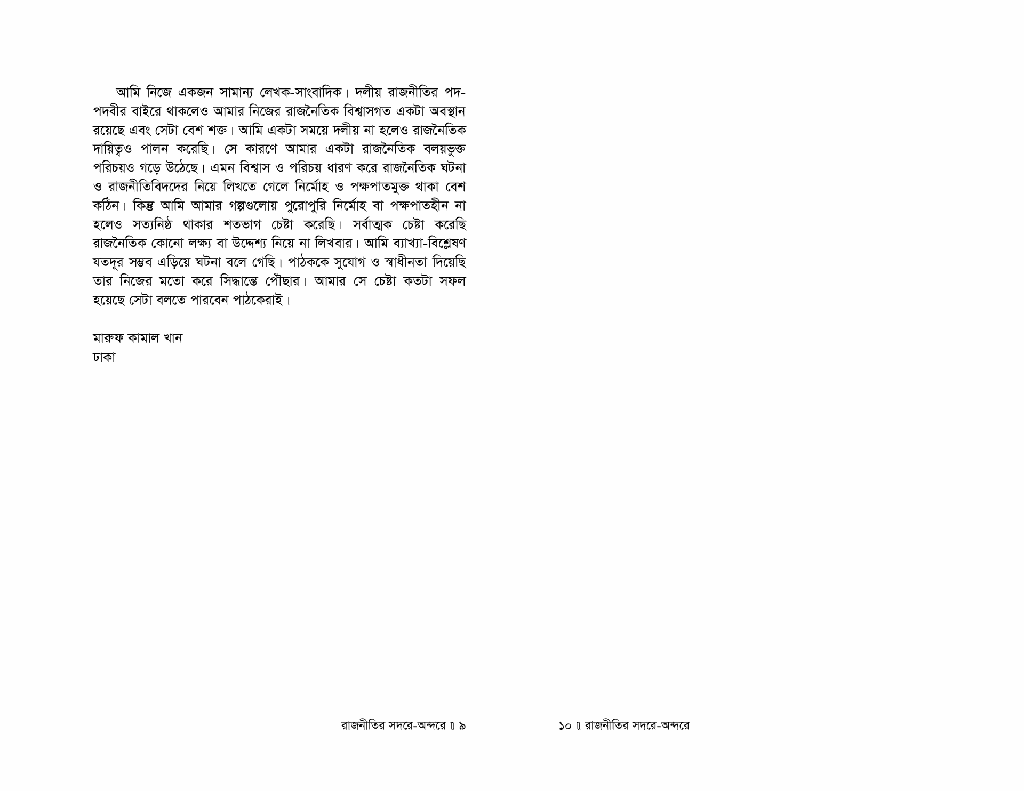রাজনীতির সদরে-অন্দরে5.jpg