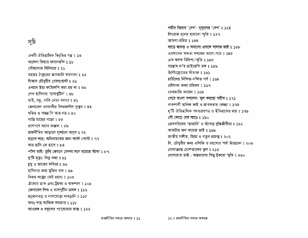 রাজনীতির সদরে-অন্দরে6.jpg