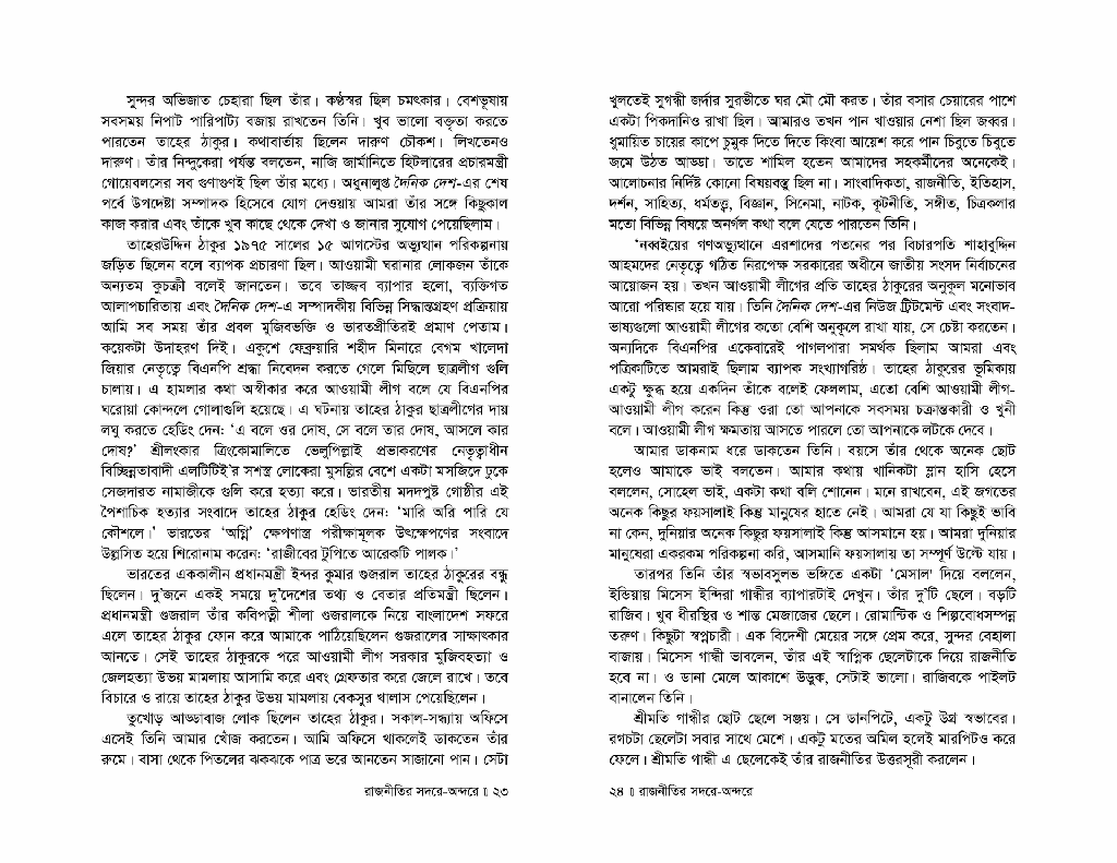 রাজনীতির সদরে-অন্দরে12.jpg