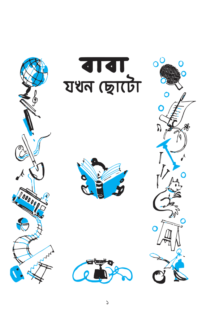 বাবা যখন ছোটো1.jpg