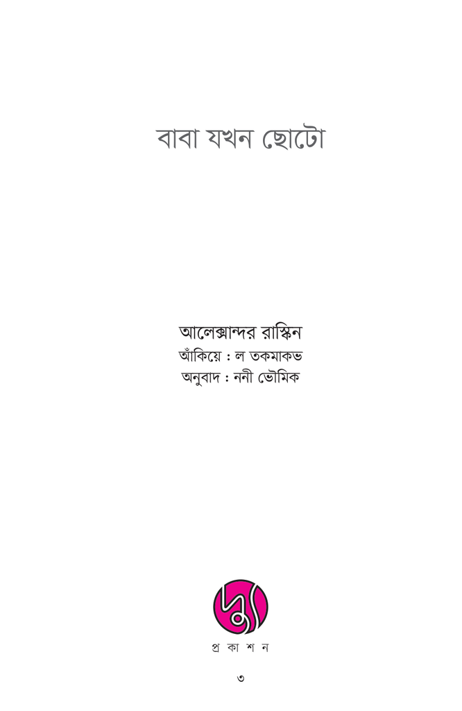 বাবা যখন ছোটো3.jpg