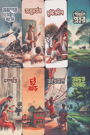 বিভূতি স্মারক (২৪ টি বুকমার্ক সেট)