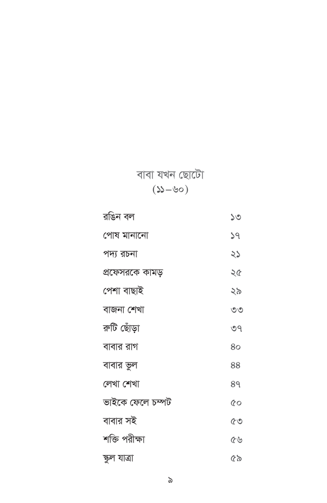 বাবা যখন ছোটো9.jpg