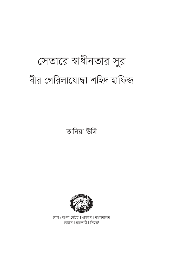 সেতারে স্বাধীনতার সুর : বীর গেরিলাযোদ্ধা শহিদ হাফিজ1.jpg