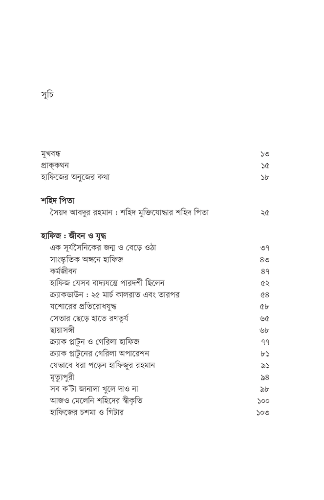 সেতারে স্বাধীনতার সুর : বীর গেরিলাযোদ্ধা শহিদ হাফিজ2.jpg