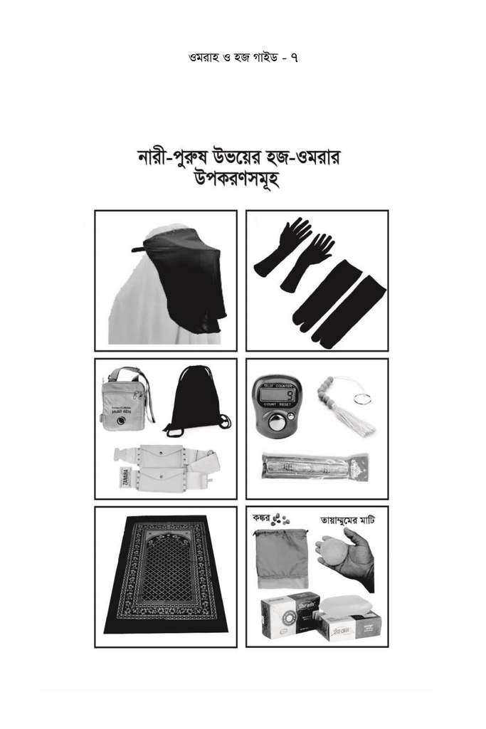 ওমরাহ ও হজ গাইড (মানচিত্র’সহ)7.jpg