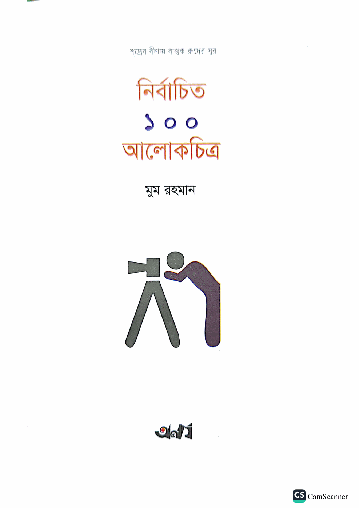 নির্বাচিত ১০০ আলোকাচিত্র3.jpg