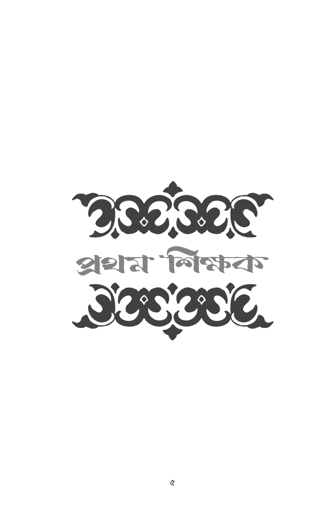 প্রথম শিক্ষক5.jpg