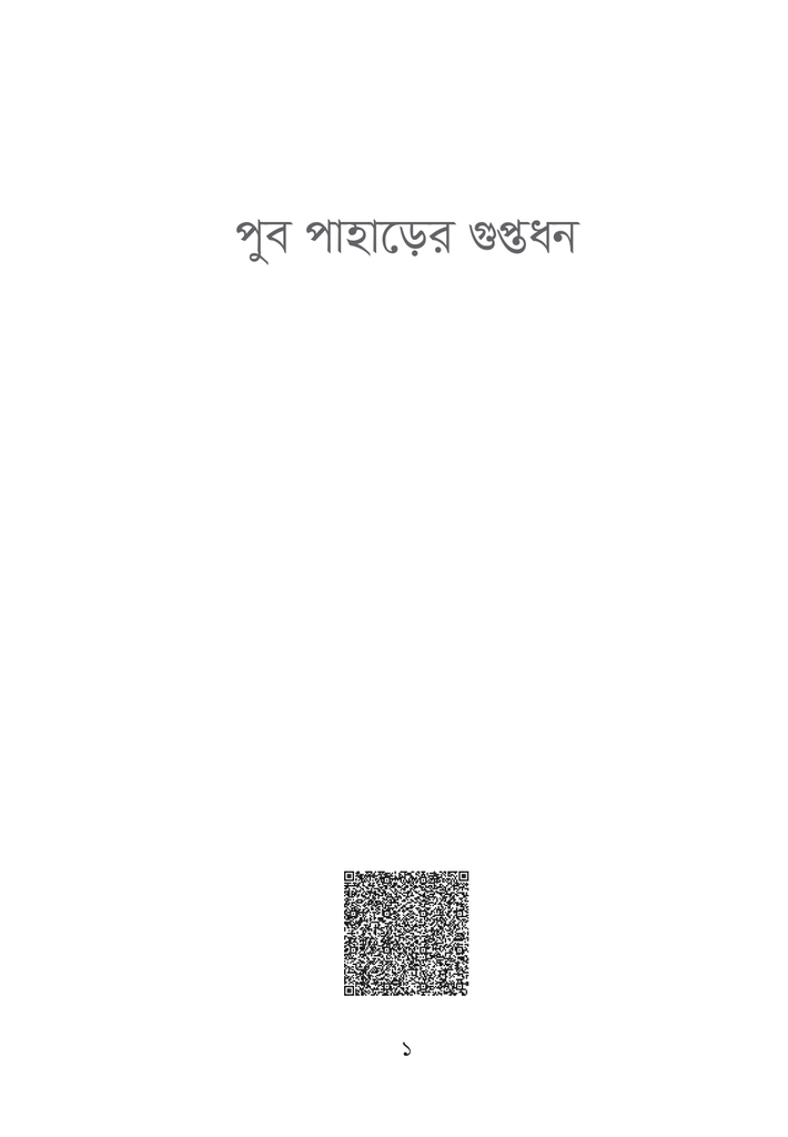 পুব পাহাড়ের গুপ্তধন1.jpg