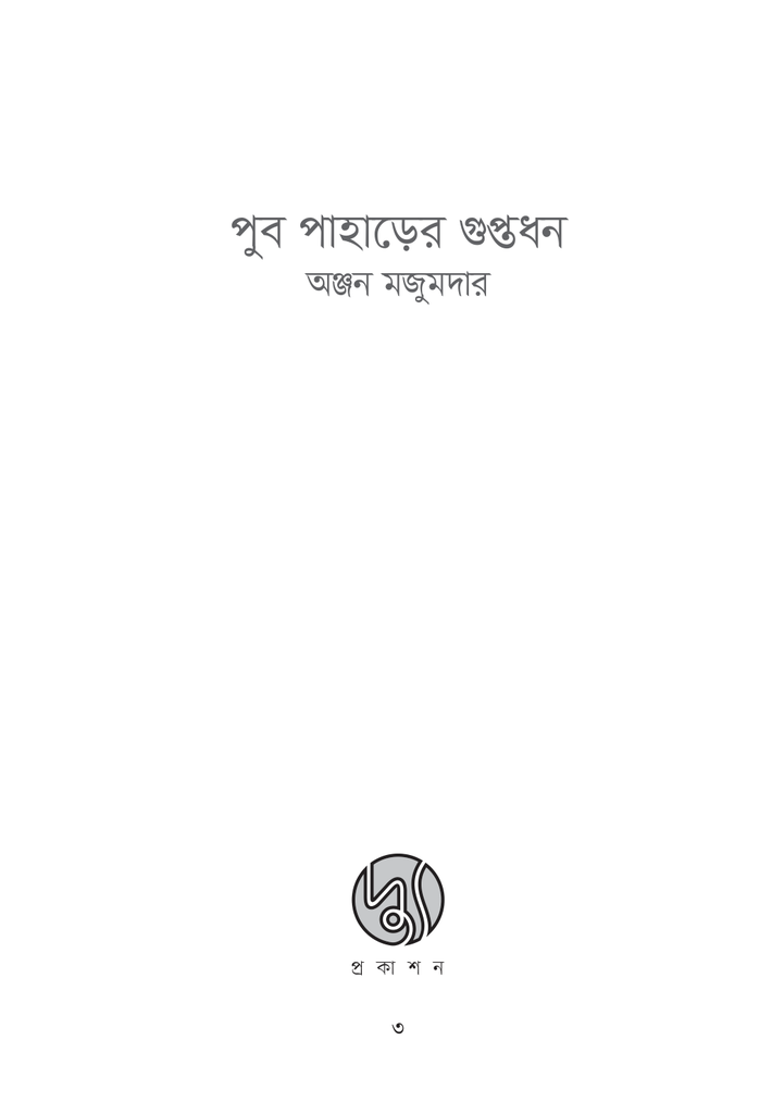 পুব পাহাড়ের গুপ্তধন3.jpg
