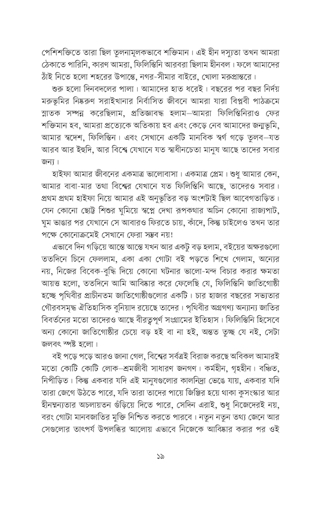 আমার যুদ্ধ আমার ফিলিস্তিন 11.jpg