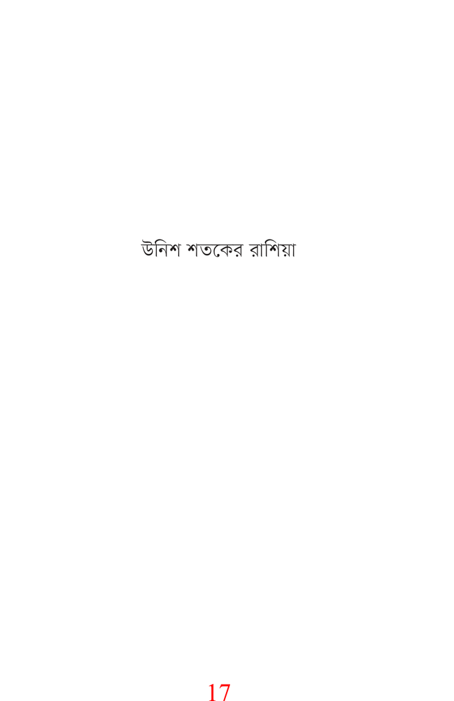 উনিশ শতকের রাশিয়া
9.jpg