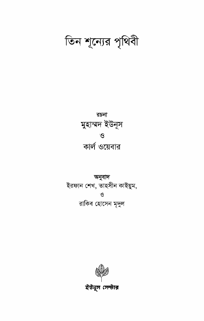 তিন শূন্যের পৃথিবী1.jpg